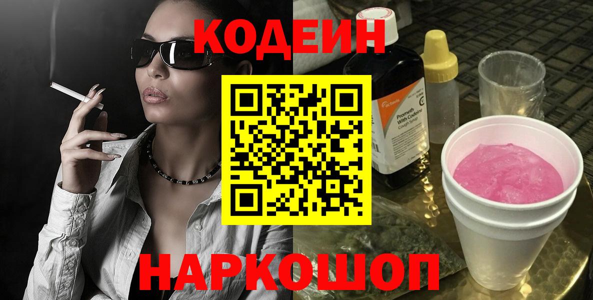 Кодеин Purple Drank Чебоксары